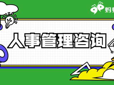 外包重点：关于人力资源外包，这4点需要谨记 ！丨蚂蚁HR博客